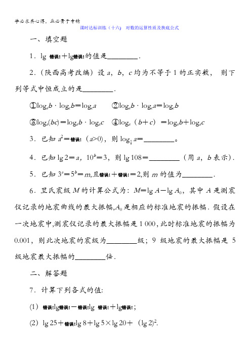 2017-2018学年高中数学(苏教版)一课时达标训练(十六) 对数的运算性质及换底公式含解析