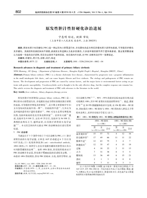 原发性胆汁性肝硬化诊治进展 宁惠明