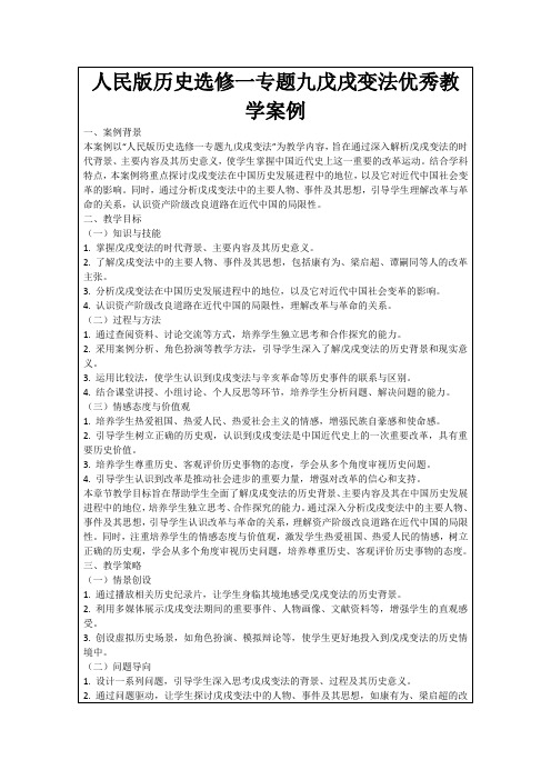 人民版历史选修一专题九戊戌变法优秀教学案例