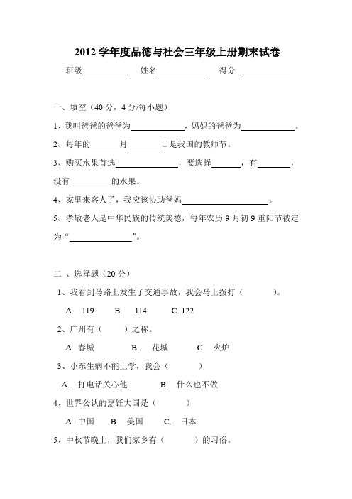 2012学年度品德与社会三年级上册期末试卷