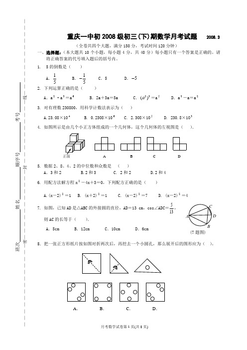 重庆一中初2008级初三(下)期数学月考试题