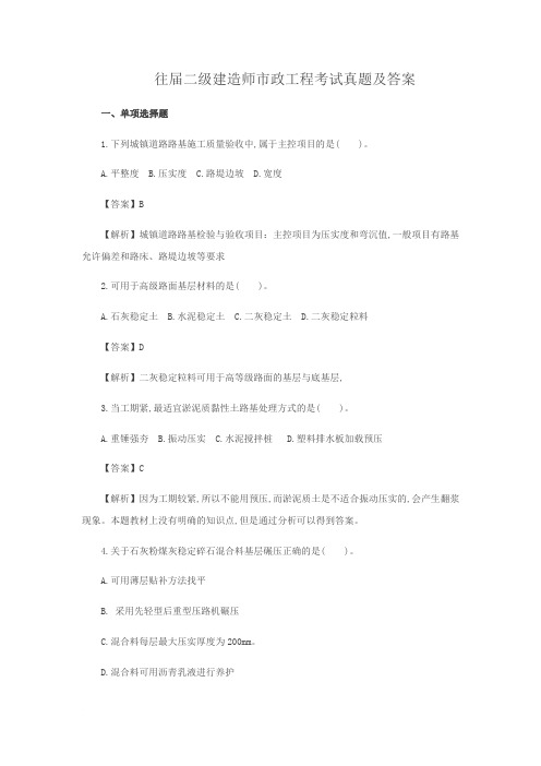 往届二级建造师市政工程考试真题及答案