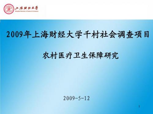 2009年上海财经大学千村社会调查项目重点