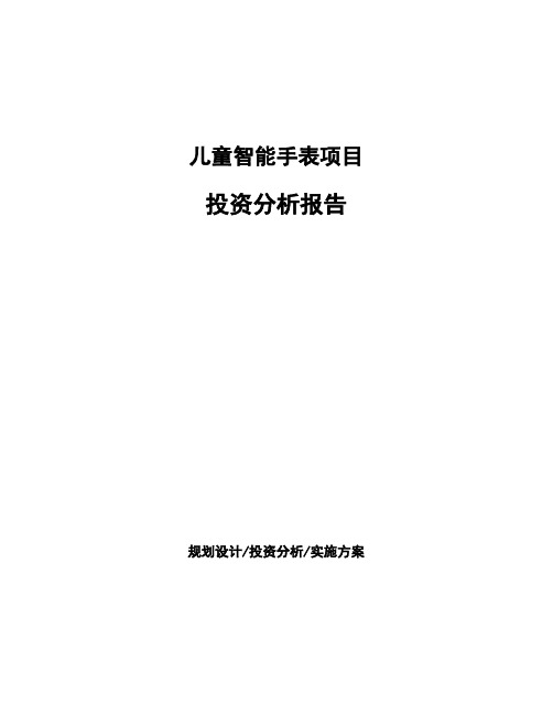 儿童智能手表项目投资分析报告