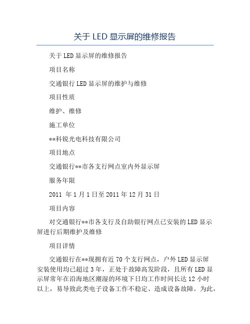 模板-关于LED显示屏的维修报告
