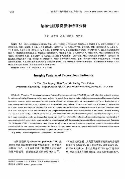 结核性腹膜炎影像特征分析
