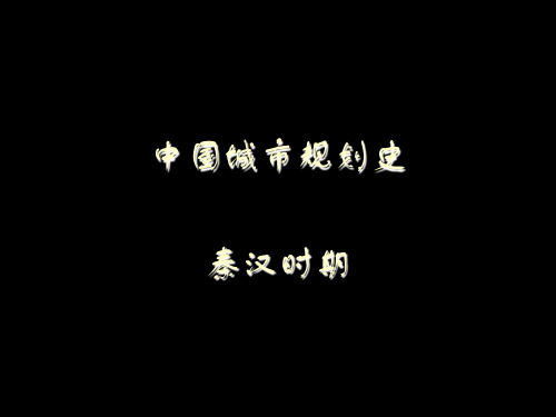 中国城市规划史：秦汉时期