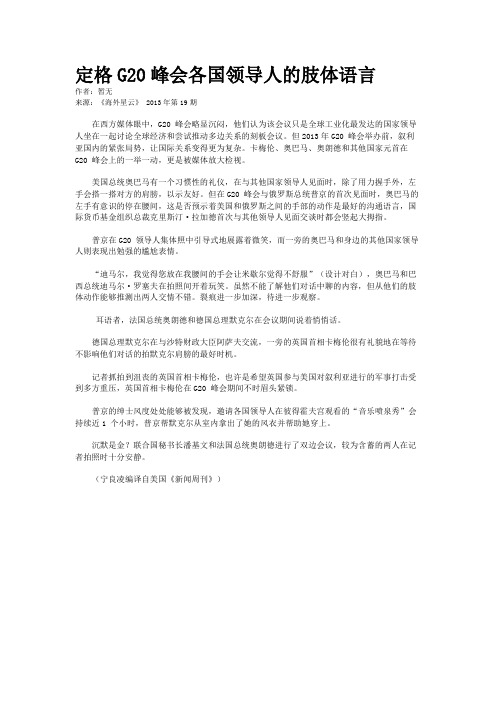 定格G20峰会各国领导人的肢体语言