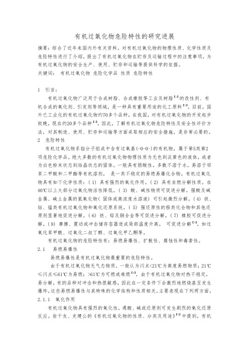 有机过氧化物危险特性的研究进展