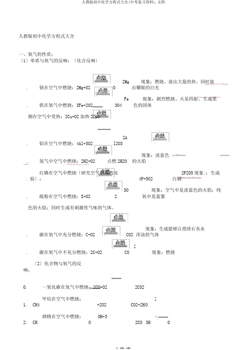 人教版初中化学方程式大全(中考复习资料),文档