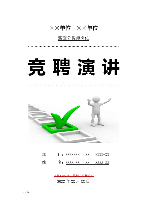 薪酬分析师竞聘演讲汇报报告范文模板
