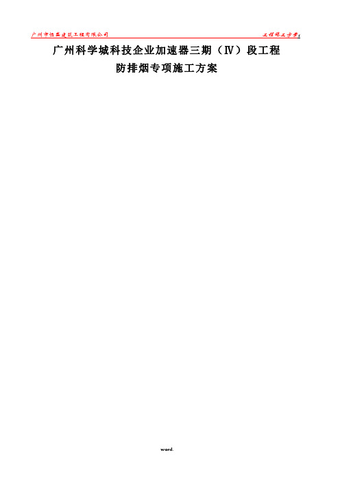 广州科学城科技企业加速器三期IV标防排烟施工方案(1)#精选
