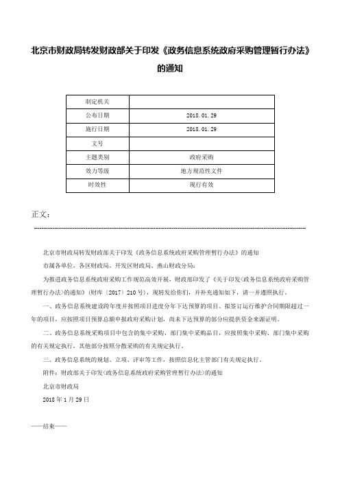 北京市财政局转发财政部关于印发《政务信息系统政府采购管理暂行办法》的通知-