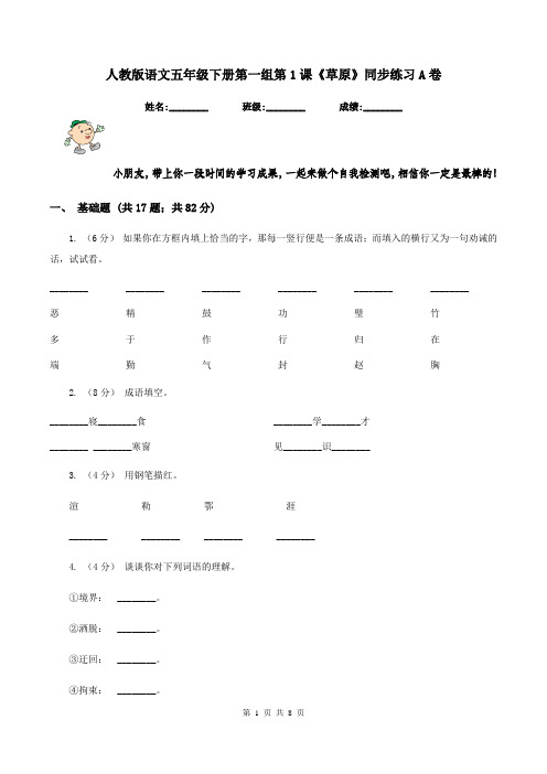 人教版语文五年级下册第一组第1课《草原》同步练习A卷