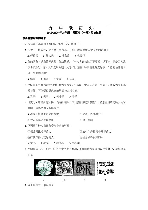 2019-2020年九年级中考模拟(一模)历史试题