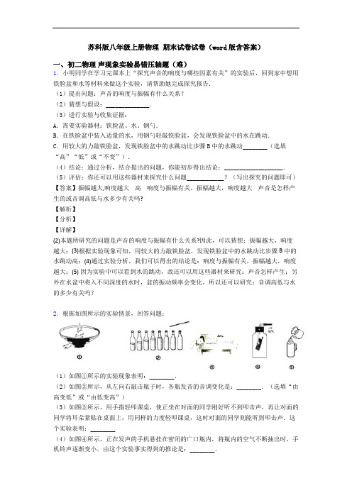 苏科版八年级上册物理 期末试卷试卷(word版含答案)