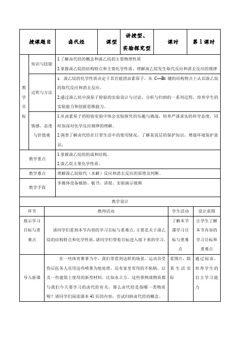 选修5第二章卤代烃教学设计