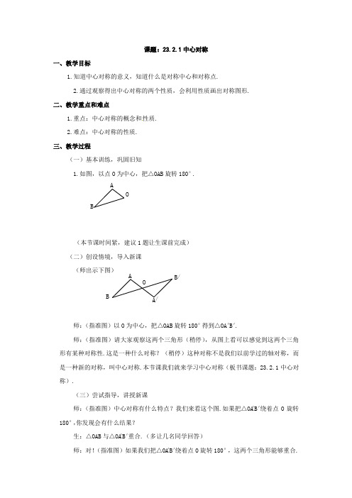 数学：人教版九年级上-23.2-中心对称(教案1-3课时)