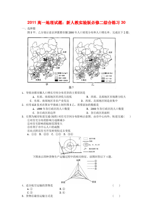 2011高中地理 综合练习30 新人教版必修2