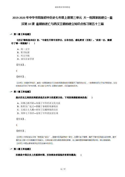 2019-2020年中华书局版初中历史七年级上册第三单元 大一统国家的建立—秦汉第10课 秦朝的速亡与西汉王朝的