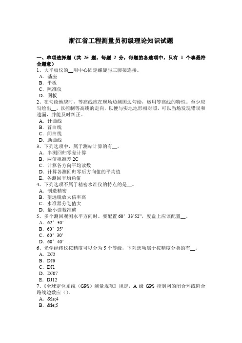浙江省工程测量员初级理论知识试题