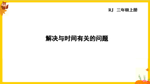 人教版三年级数学上册第一单元《解决与时间有关的问题》课件