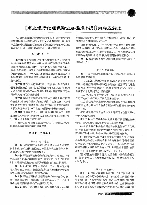 《商业银行代理保险业务监管指引》内容及解读