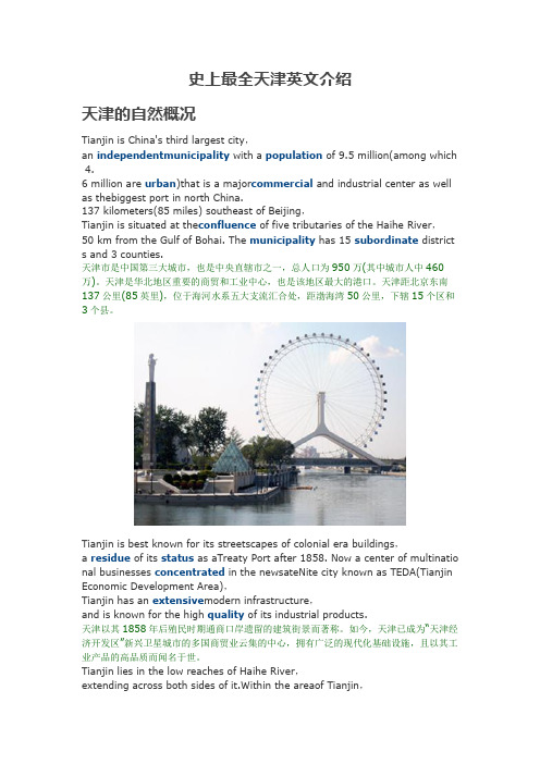 史上最全天津英文介绍 双语介绍