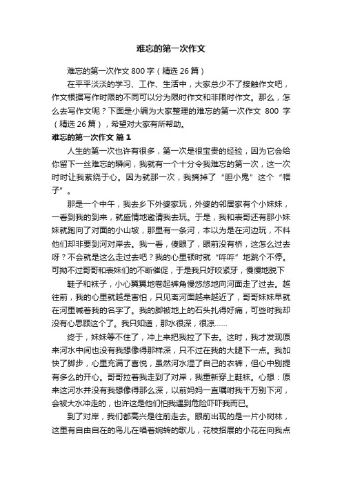 难忘的第一次作文