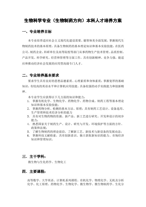 生物科学(生物制药)本科生教学计划