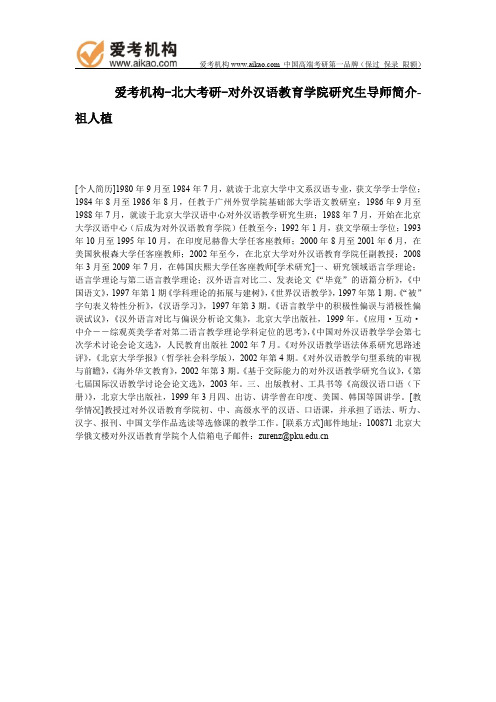 北大考研-对外汉语教育学院研究生导师简介-祖人植