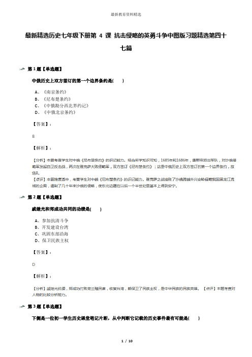 最新精选历史七年级下册第 4 课 抗击侵略的英勇斗争中图版习题精选第四十七篇