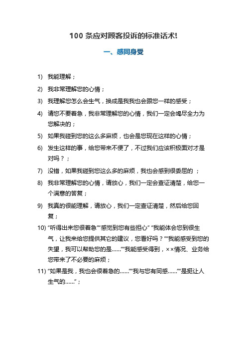 100条应对顾客投诉的标准话术!