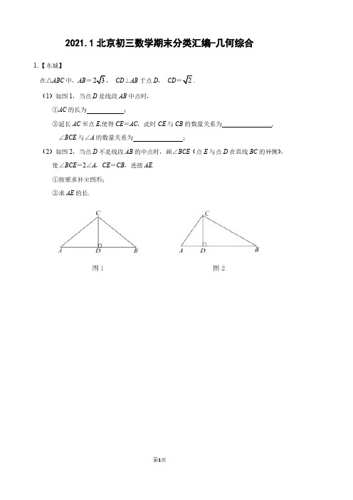 2021.1北京初三数学期末分类汇编-几何综合(含参考答案) 