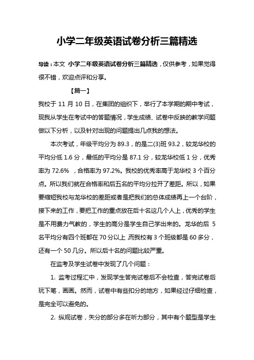 小学二年级英语试卷分析三篇精选