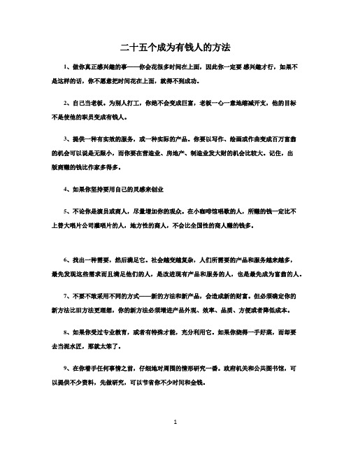 二十五个成为有钱人的方法
