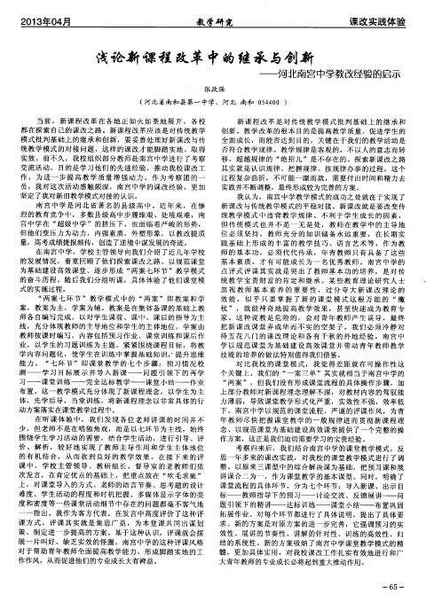 浅论新课程改革中的继承与创新——河北南宫中学教改经验的启示
