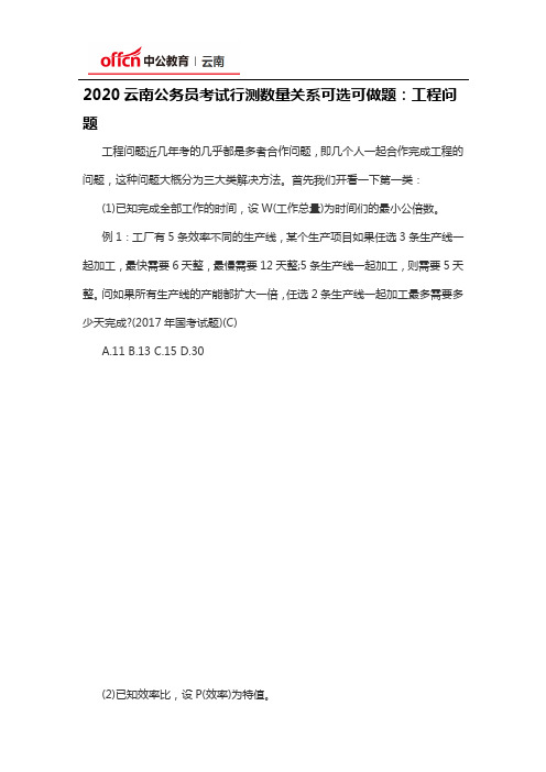 2020云南公务员考试行测数量关系可选可做题：工程问题