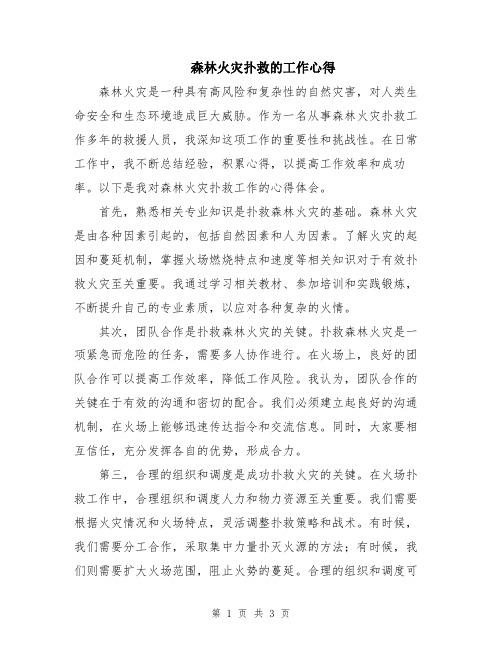 森林火灾扑救的工作心得