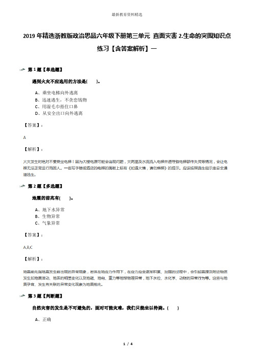 2019年精选浙教版政治思品六年级下册第三单元 直面灾害2.生命的突围知识点练习【含答案解析】一