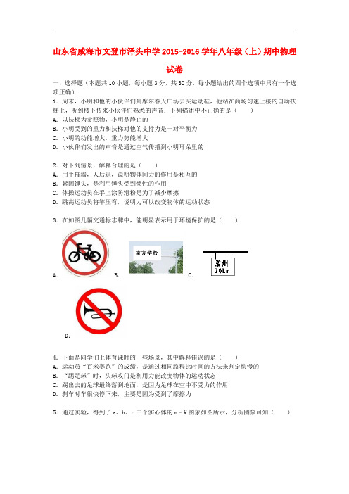 山东省威海市文登市泽头中学八年级物理上学期期中试题(含解析) 新人教版
