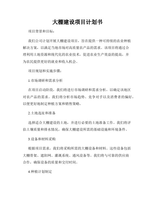 大棚建设项目计划书