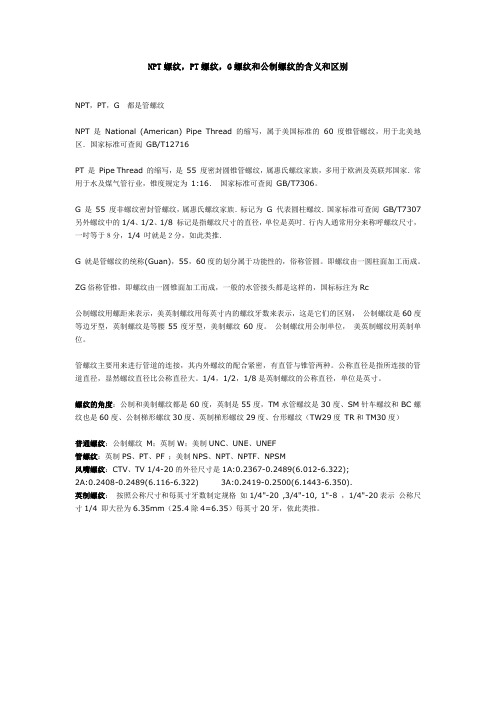 NPT螺纹,PT螺纹,G螺纹和公制螺纹的含义和区别