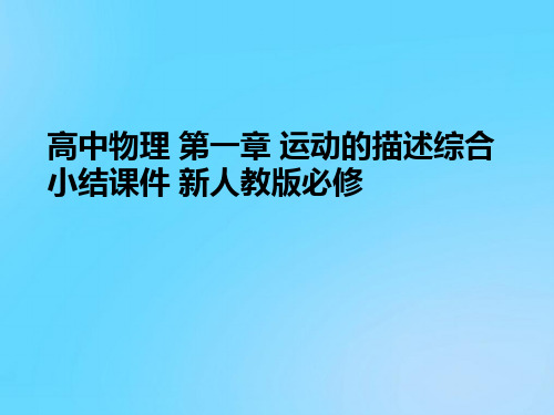 【优】高中物理 第一章 运动的描述综合小结 新人教版必修PPT资料