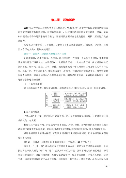 2021届高考语文一轮复习第一部分语言文字运用专题五扩展语句和压缩语段第二讲压缩语段练习含解析