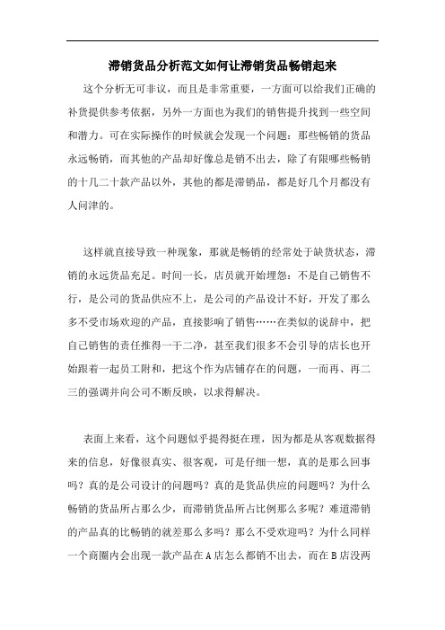 2020年滞销货品分析范文如何让滞销货品畅销起来
