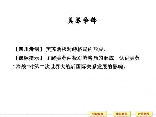 2014届必修一 专题七美苏争锋