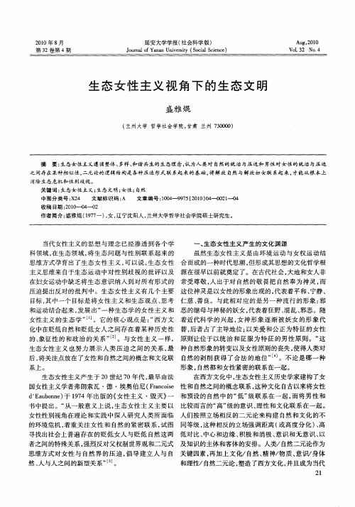 生态女性主义视角下的生态文明