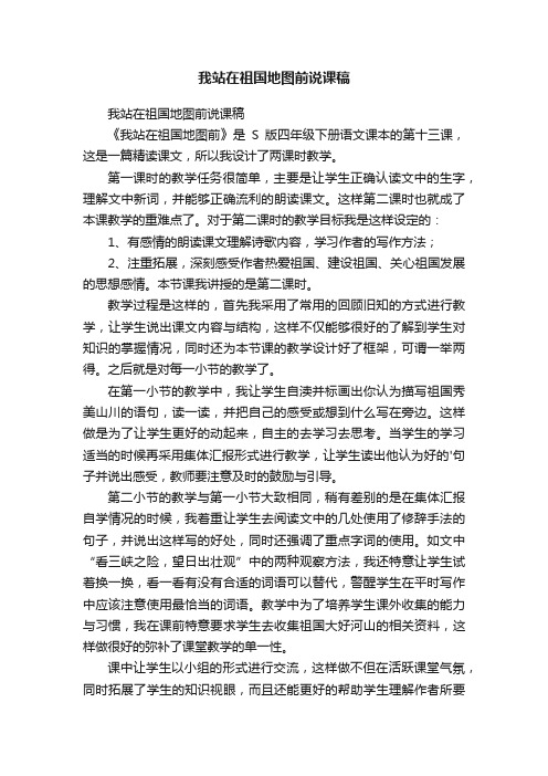 我站在祖国地图前说课稿
