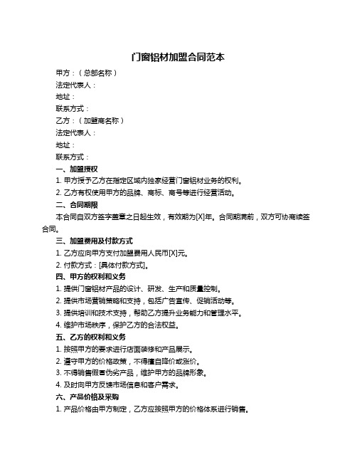 门窗铝材加盟合同范本